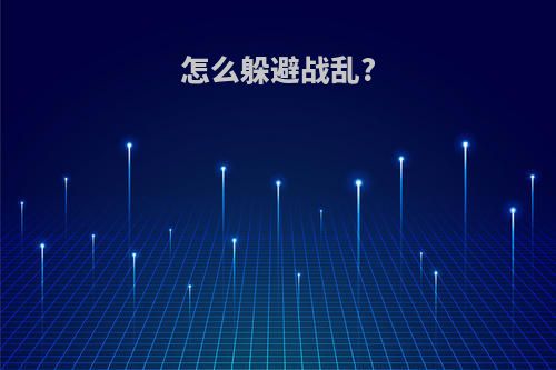 怎么躲避战乱?