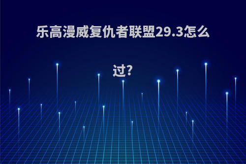 乐高漫威复仇者联盟29.3怎么过?