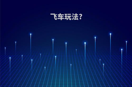 飞车玩法?