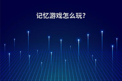 记忆游戏怎么玩?