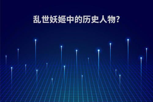 乱世妖姬中的历史人物?