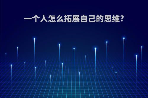 一个人怎么拓展自己的思维?