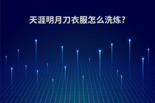 天涯明月刀衣服怎么洗炼?