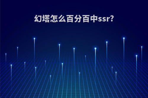 幻塔怎么百分百中ssr?