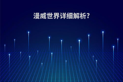 漫威世界详细解析?