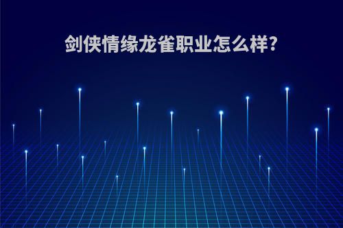 剑侠情缘龙雀职业怎么样?