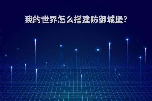 我的世界怎么搭建防御城堡?