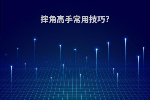 摔角高手常用技巧?
