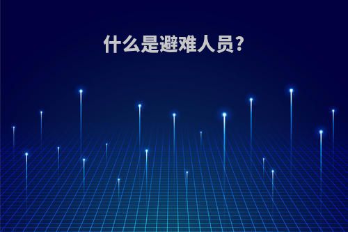 什么是避难人员?