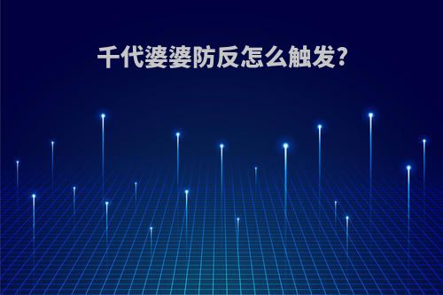 千代婆婆防反怎么触发?