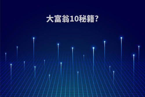 大富翁10秘籍?