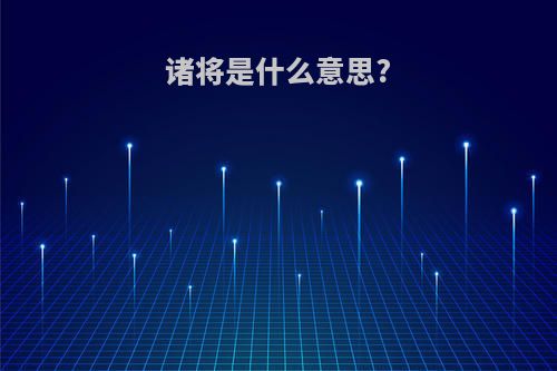 诸将是什么意思?