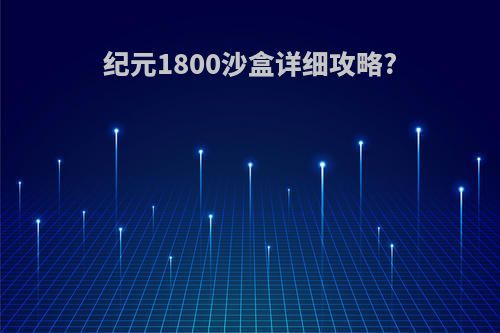 纪元1800沙盒详细攻略?