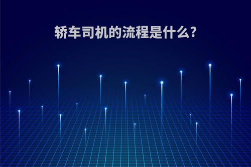 轿车司机的流程是什么?