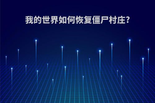我的世界如何恢复僵尸村庄?