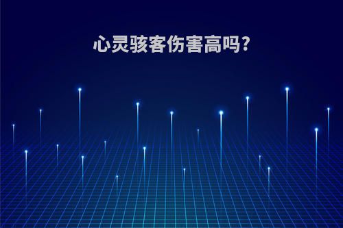 心灵骇客伤害高吗?