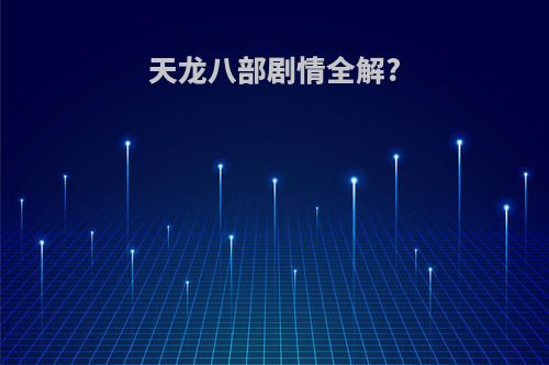 天龙八部剧情全解?