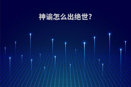 神谕怎么出绝世?