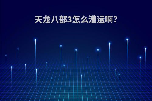 天龙八部3怎么漕运啊?