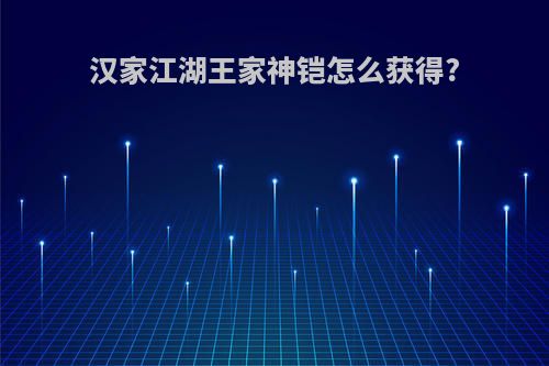 汉家江湖王家神铠怎么获得?