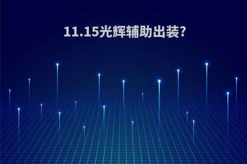 11.15光辉辅助出装?