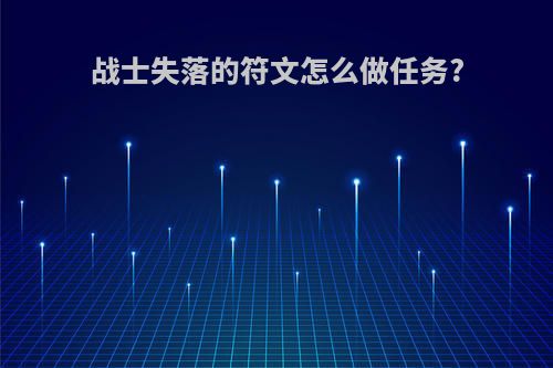 战士失落的符文怎么做任务?