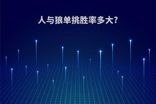 人与狼单挑胜率多大?