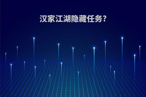汉家江湖隐藏任务?