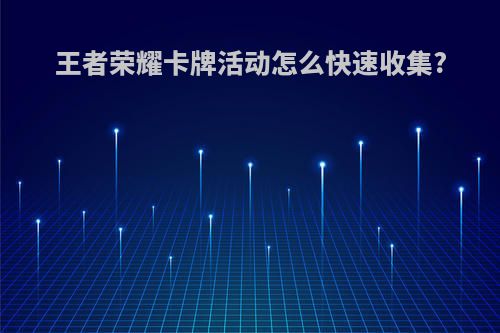王者荣耀卡牌活动怎么快速收集?