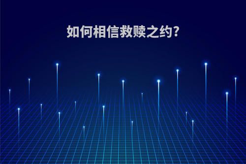 如何相信救赎之约?