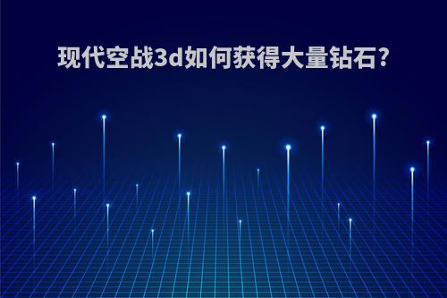 现代空战3d如何获得大量钻石?