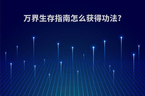 万界生存指南怎么获得功法?