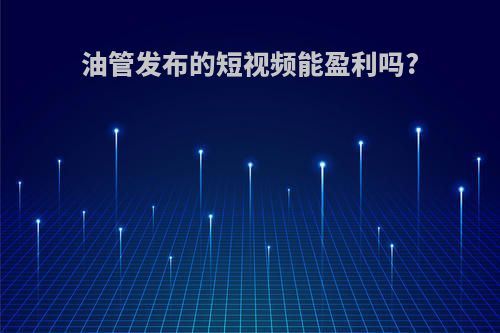 油管发布的短视频能盈利吗?