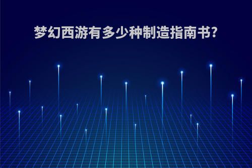 梦幻西游有多少种制造指南书?