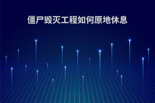 僵尸毁灭工程如何原地休息