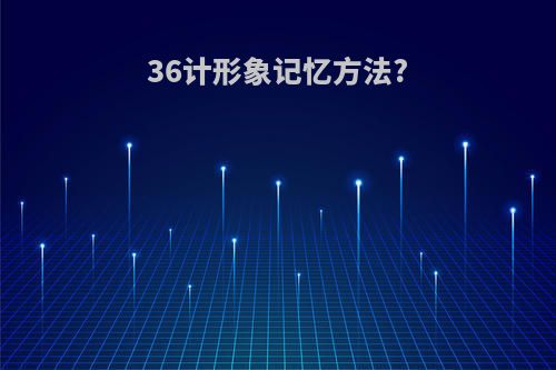 36计形象记忆方法?