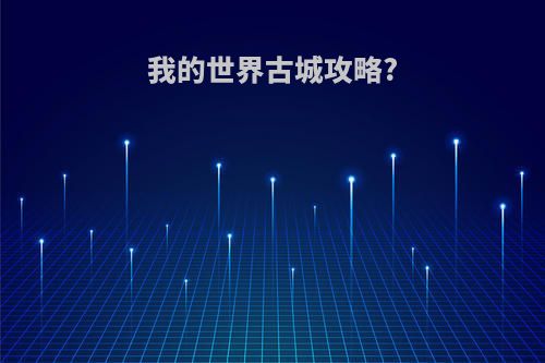 我的世界古城攻略?
