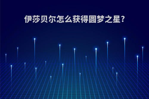 伊莎贝尔怎么获得圆梦之星?