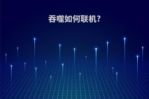 吞噬如何联机?