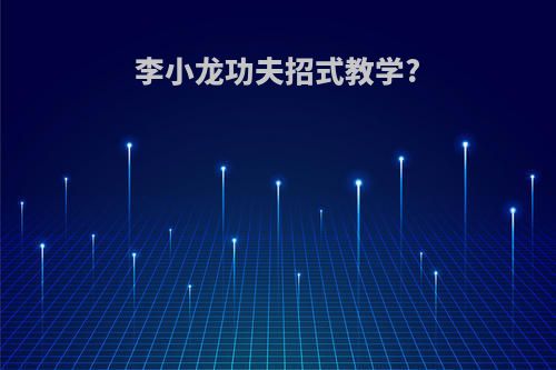 李小龙功夫招式教学?