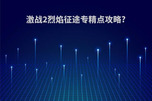 激战2烈焰征途专精点攻略?