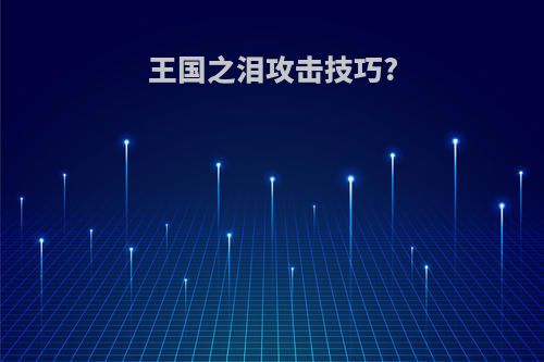 王国之泪攻击技巧?