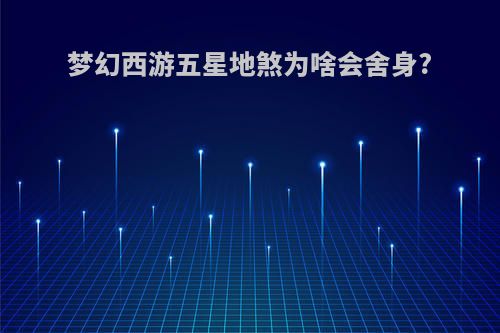 梦幻西游五星地煞为啥会舍身?