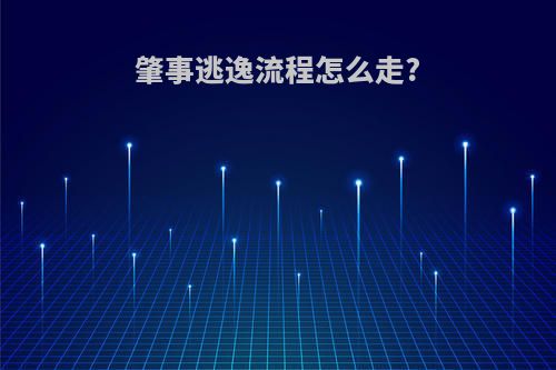 肇事逃逸流程怎么走?