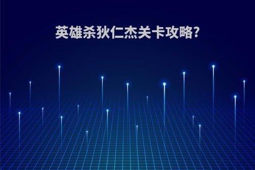 英雄杀狄仁杰关卡攻略?