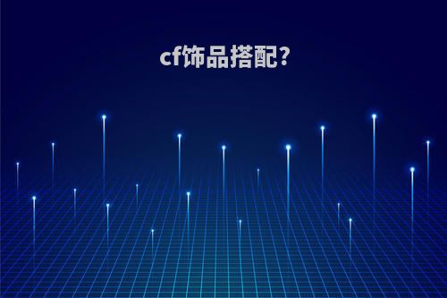 cf饰品搭配?