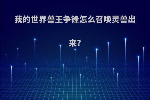 我的世界兽王争锋怎么召唤灵兽出来?