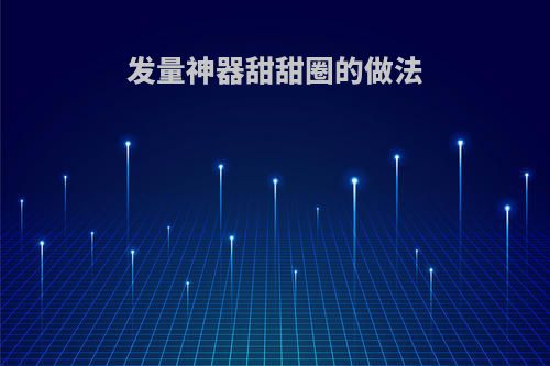 发量神器甜甜圈的做法
