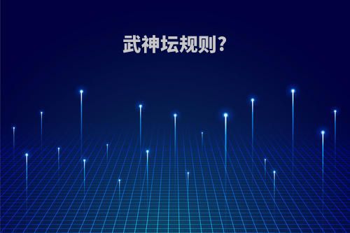 武神坛规则?