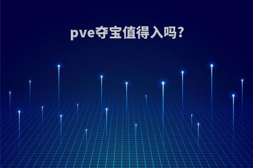 pve夺宝值得入吗?